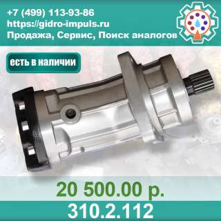 Гидромотор (насос) 310.2.112