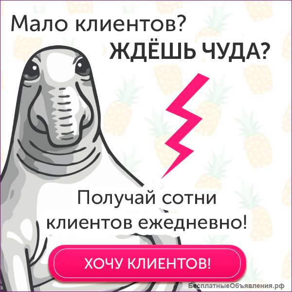 Получайте сотни новых клиентов каждый день