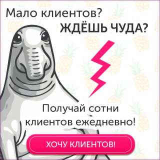 Получайте сотни новых клиентов каждый день