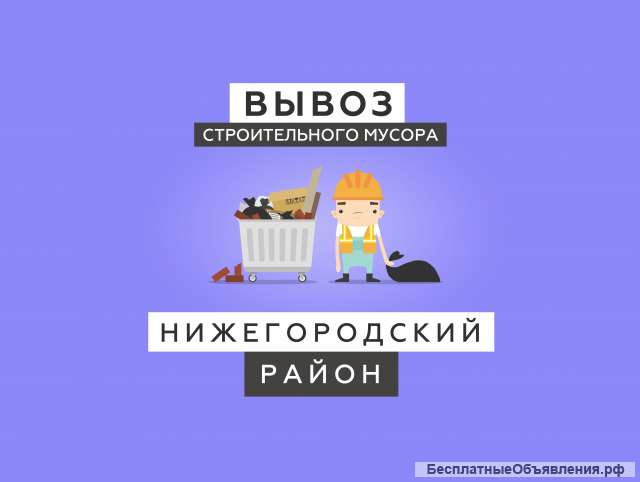 Вывоз мусора Нижний Новгород