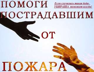 Уборка после пожара клининговым агентством УБИРАША