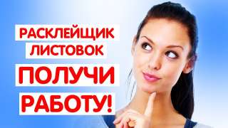 Расклейщик объявлений