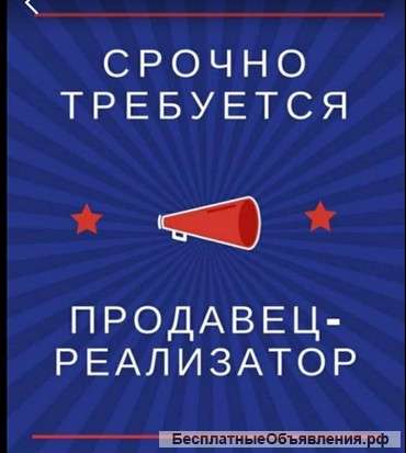 Требуется продавец-реализатор. Симферополь