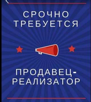 Требуется продавец-реализатор. Симферополь