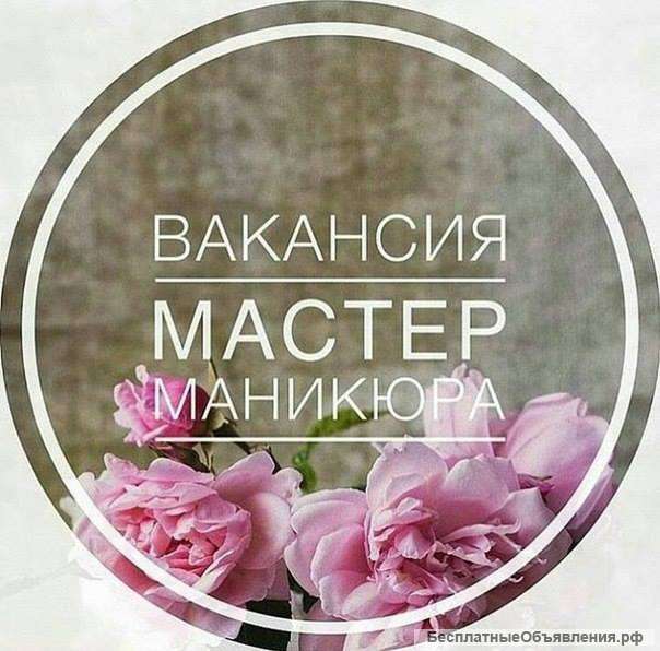 Вакансия мастер маникюра (мастер ногтевого сервиса)