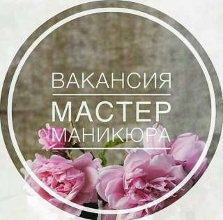 Вакансия мастер маникюра (мастер ногтевого сервиса)