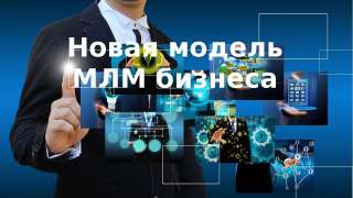 Новый бизнес сетевикам