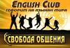 English Club "Свобода общения"