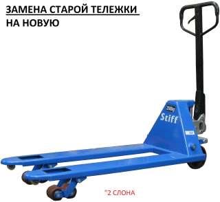 Обмен старых тележек гидравлических на новые