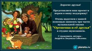 Друзья. Поддержите проект "Орешенка и её друзья"-запись музыкальных сказок.