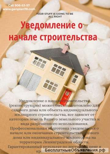 Уведомление о начале строительства под ключ