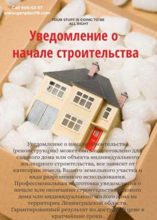 Уведомление о начале строительства под ключ