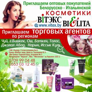 Итальянско-белорусская косметика «ВiTЭКС» - «BIELITA»