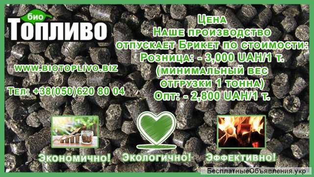 Опт и розница биотоплива -предлагаем