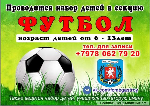 Футбол Набор детей в футбольную секцию