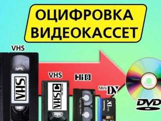 Оцифровка видеокассет в Самаре