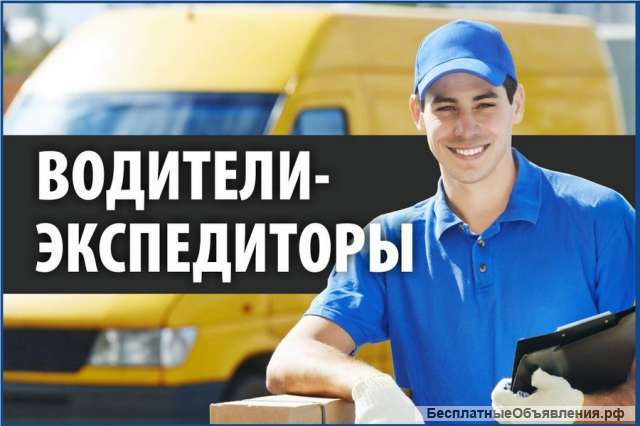 Водители, экспедиторы с Ежедневной оплатой