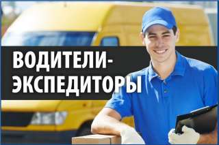 Водители, экспедиторы с Ежедневной оплатой