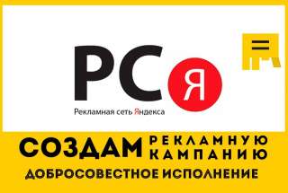 Настрою рекламу в РСЯ ЯндексДирект бесплатно