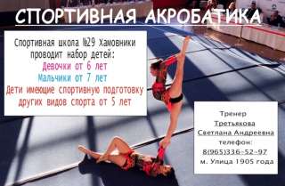 Провожу отбор детей на новый учебный год в секцию СПОРТИВНОЙ АКРОБАТИКИ на бюджетное отделение