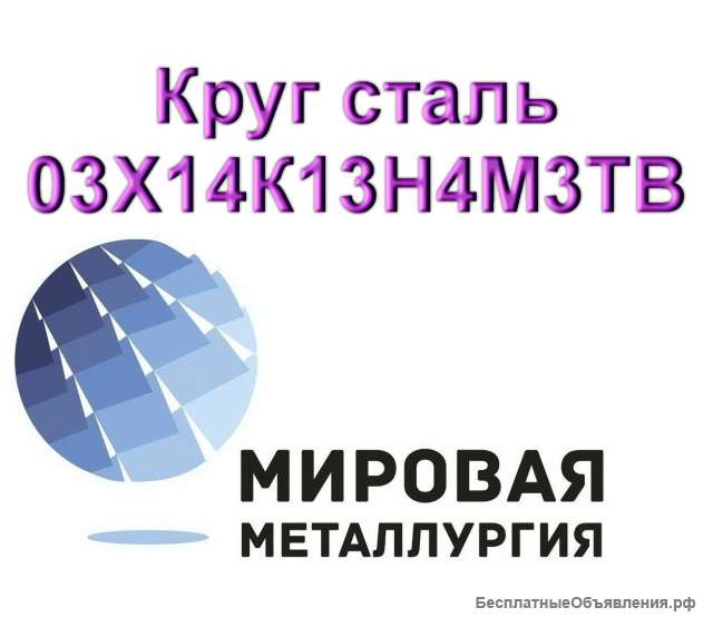 Круг сталь 03Х14К13Н4М3ТВ купить цена