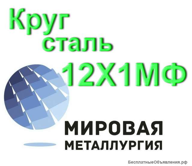 Круг сталь 12Х1МФ купить цена
