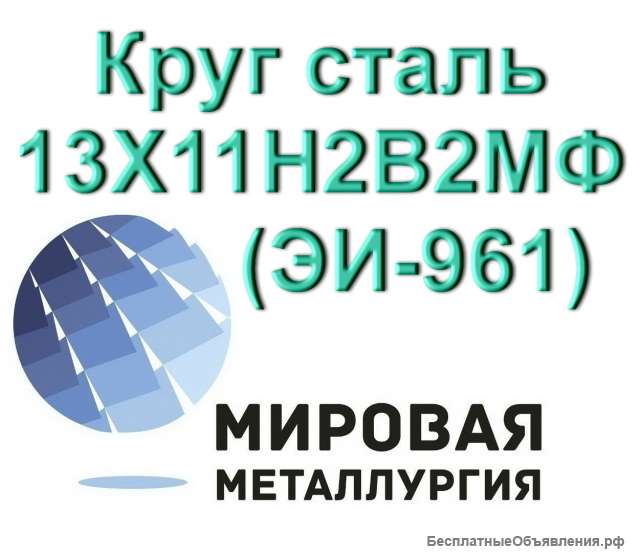 Круг сталь 13Х11Н2В2МФ (ЭИ-961) купить