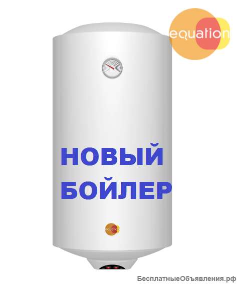100л Водонагреватель Новый Equation Inox