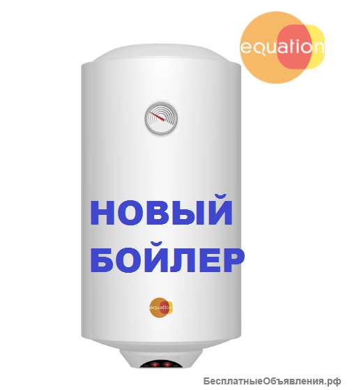 Водонагреватель 50л Equation Inox Новый