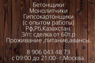 Бетонщики-гипсокартонщики вахта