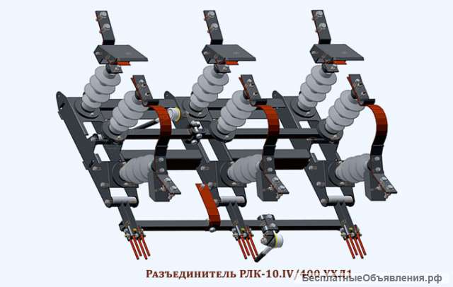 Поставим разъединители РЛК, РЛКВ