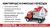 Перевозки, переезды,доставка грузов по всей РФ