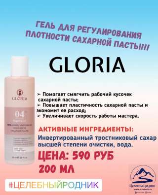 Гель для регулирования плотности сахарной пасты, GLORIA, 200 мл NEW