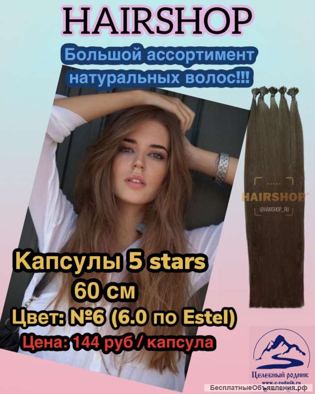 Волосы для горячего наращивания 6 (6.0 по Эстель) капсулы 60 см