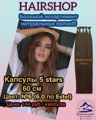 Волосы для горячего наращивания 6 (6.0 по Эстель) капсулы 60 см