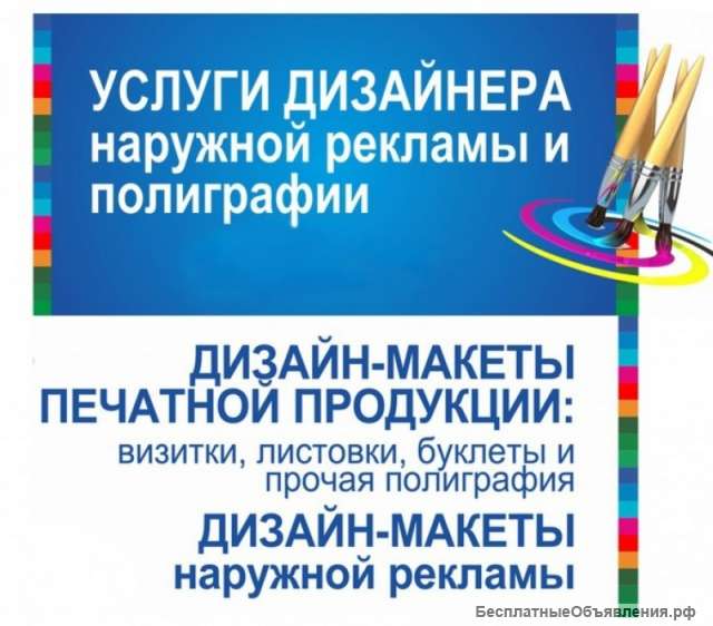 Изготовление наружной рекламы. Полиграфия. Дизайн.