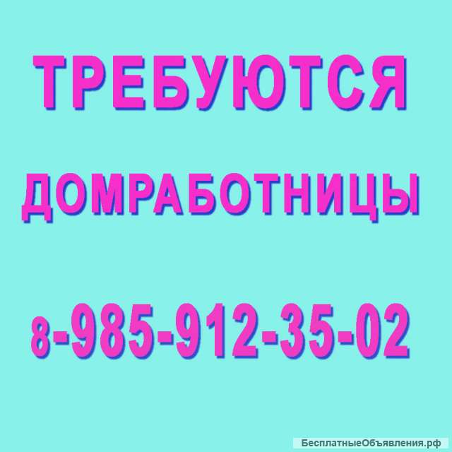 Домработница с проживанием - 90000 руб