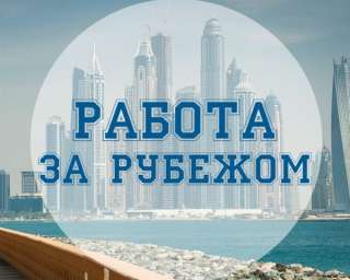 Работа за рубежом. Европа, Азия. Визы. Приглашения