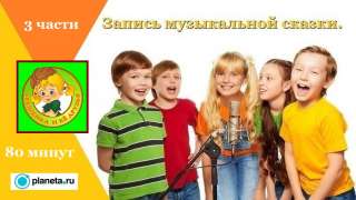 Поддержите проект "Орешенка и её друзья"-запись музыкальной сказки