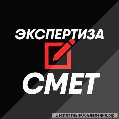 Экспертиза смет