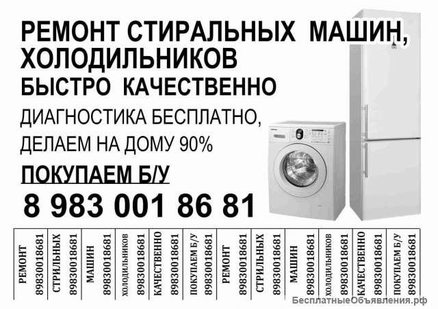 Ремонт стиральных машин и холодильников