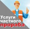 Услуги прораба. Технадзор. Малоэтажное строительство. Отделка. Ремонт.