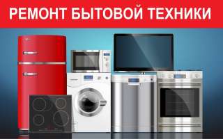 Ремонт бойлеров, холодильников, стиральных машин, тв и др