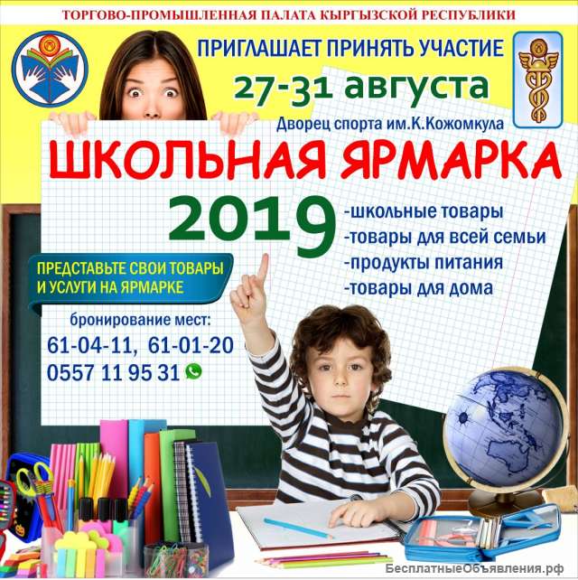 Школьная ярмарка 27-31 августа 2019