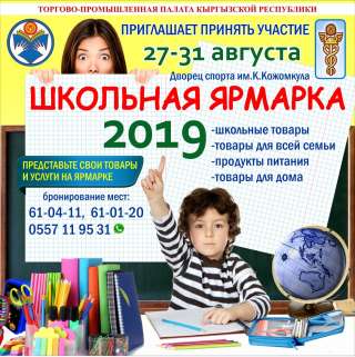 Школьная ярмарка 27-31 августа 2019
