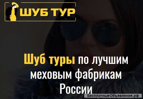 Шуб туры по лучшим фабрикам России
