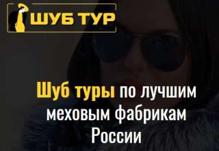 Шуб туры по лучшим фабрикам России