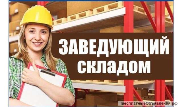 Требуется Руководитель склада