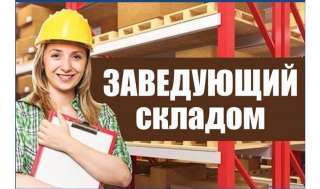 Требуется Руководитель склада
