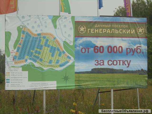 Земельный участок в дачном поселке " Генеральский"
